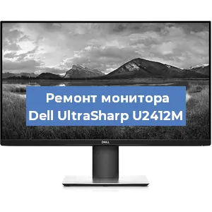Замена разъема HDMI на мониторе Dell UltraSharp U2412M в Белгороде